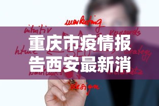 成都市最新防疫政策/成都最新通知 成都市最新防疫政策/成都最新通知