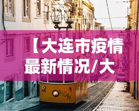 【济源关于疫情最新通知,济源市新型冠状病毒肺炎疫情进展】