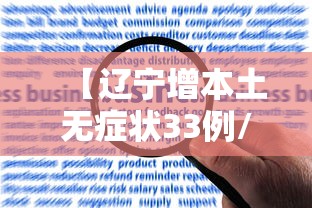 【辽宁增本土无症状33例/辽宁新增本土无症状】