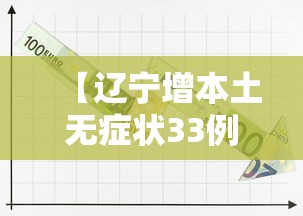 【辽宁增本土无症状33例/辽宁新增本土无症状】