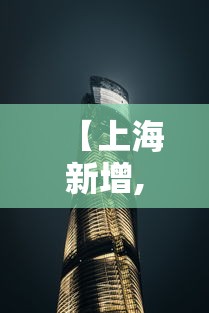 【上海新增,上海新增养老金什么时候发】 【上海新增,上海新增养老金什么时候发】