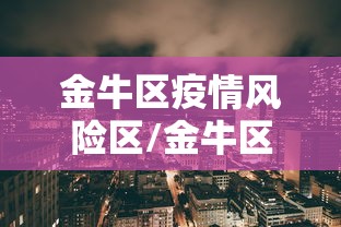 金牛区疫情风险区/金牛区疫情分布 金牛区疫情风险区/金牛区疫情分布