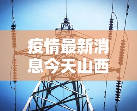 31省区市新增确诊病例20例（31省区市新增确诊病例15例）