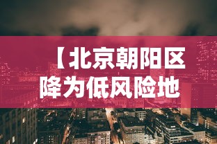 新疆增1本土确诊:此前感染者丈夫:新疆确诊1例 新疆增1本土确诊:此前感染者丈夫:新疆确诊1例