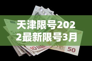 天津限号2022最新限号3月:天津限号通知2020最新 天津限号2022最新限号3月:天津限号通知2020最新