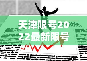 天津限号2022最新限号3月:天津限号通知2020最新 天津限号2022最新限号3月:天津限号通知2020最新