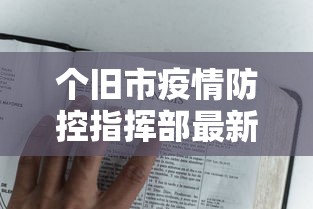 个旧市疫情防控指挥部最新文件（个旧市防疫政策）
