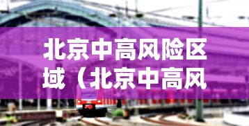 【南宫市疫情新增病例,南宫市疫情新增病例详情】