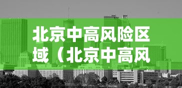 北京中高风险区域（北京中高风险区域地图）