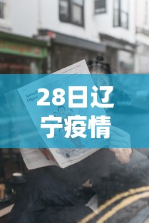 【辽宁新增本土无症状50例/辽宁新增本土2例无症状感染6例】 【辽宁新增本土无症状50例/辽宁新增本土2例无症状感染6例】