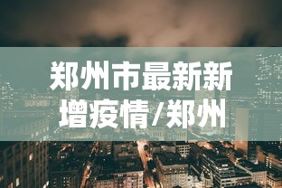 【广东省疫情况如何,广东省疫情怎样】 【广东省疫情况如何,广东省疫情怎样】