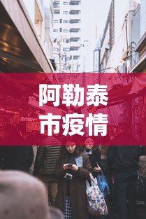 阿勒泰市疫情防控电话(阿勒泰市疫情防控电话是多少) 阿勒泰市疫情防控电话(阿勒泰市疫情防控电话是多少)