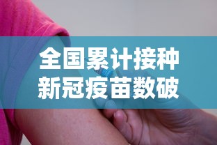 全国累计接种新冠疫苗数破10亿（全国累计接种新冠疫苗人数）