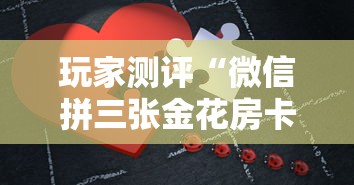 玩家测评“微信拼三张金花房卡”链接房卡怎么充值