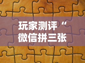 玩家测评“微信拼三张金花房卡”链接房卡怎么充值
