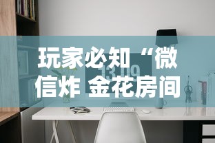 玩家必知“微信炸 金花房间链接在哪”详细房卡怎么购买教程 玩家必知“微信炸 金花房间链接在哪”详细房卡怎么购买教程
