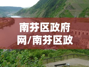 南芬区政府网/南芬区政府网站官网道路举报平台电话