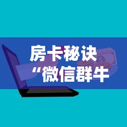 房卡秘诀“微信群牛牛房卡去哪买”详细房卡教程 房卡秘诀“微信群牛牛房卡去哪买”详细房卡教程