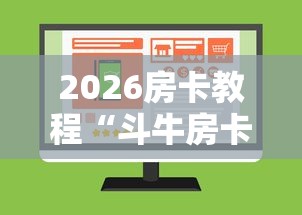 2026房卡教程“斗牛房卡在哪购买”购买房卡介绍 2026房卡教程“斗牛房卡在哪购买”购买房卡介绍