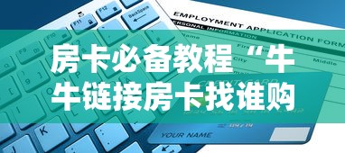 房卡必备教程“牛牛链接房卡找谁购买”房卡获取方式 房卡必备教程“牛牛链接房卡找谁购买”房卡获取方式