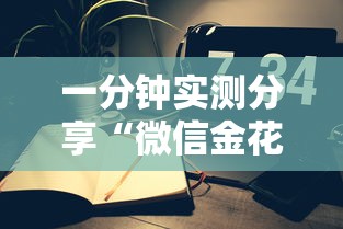 一分钟实测分享“微信金花房间在哪购买”房卡详细充值 一分钟实测分享“微信金花房间在哪购买”房卡详细充值