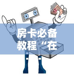 房卡必备教程“在哪里买微信炸 金花房卡”获取房卡教程-哔哩哔哩 房卡必备教程“在哪里买微信炸 金花房卡”获取房卡教程-哔哩哔哩