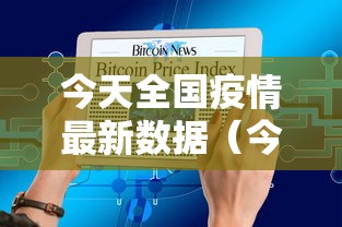 今天全国疫情最新数据(今天全国疫情最新报道) 今天全国疫情最新数据(今天全国疫情最新报道)