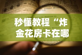 秒懂教程“炸 金花房卡在哪里买的”详细房卡怎么购买教程