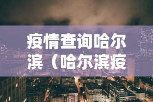 【上海新增4例确诊/上海新增病例情况】 【上海新增4例确诊/上海新增病例情况】