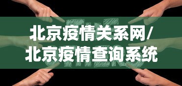 北京疫情关系网/北京疫情查询系统