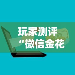 玩家测评“微信金花房卡哪里购买”购买房卡介绍 玩家测评“微信金花房卡哪里购买”购买房卡介绍