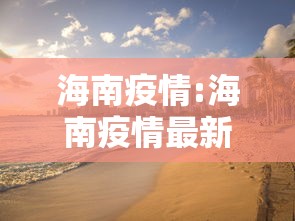 海南疫情:海南疫情最新消息