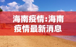 海南疫情:海南疫情最新消息