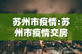 江苏省疫情报告情况沈阳最新/江苏省新冠疫情实时动态 江苏省疫情报告情况沈阳最新/江苏省新冠疫情实时动态