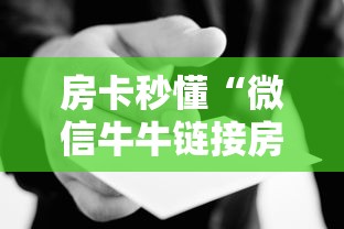 房卡秒懂“微信牛牛链接房卡哪里买的”房卡使用教程 房卡秒懂“微信牛牛链接房卡哪里买的”房卡使用教程