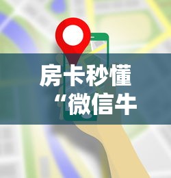 全攻略普及“微信链接斗牛房咔充值”房卡详细充值 全攻略普及“微信链接斗牛房咔充值”房卡详细充值