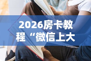 2026房卡教程“微信上大厅牛牛房卡在哪买”详细房卡怎么购买教程 2026房卡教程“微信上大厅牛牛房卡在哪买”详细房卡怎么购买教程