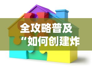 全攻略普及“如何创建炸 金花房间链接”购买房卡介绍 全攻略普及“如何创建炸 金花房间链接”购买房卡介绍