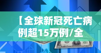 【全球新冠死亡病例超15万例/全球新冠死亡病例超15万例是真的吗】 【全球新冠死亡病例超15万例/全球新冠死亡病例超15万例是真的吗】