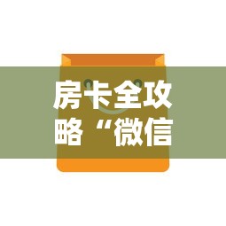 房卡全攻略“微信群牛牛房卡哪里”购买房卡介绍 房卡全攻略“微信群牛牛房卡哪里”购买房卡介绍