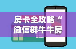 房卡全攻略“微信群牛牛房卡哪里”购买房卡介绍 房卡全攻略“微信群牛牛房卡哪里”购买房卡介绍
