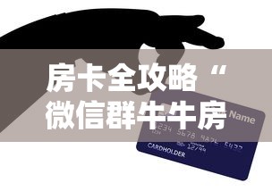房卡全攻略“微信群牛牛房卡哪里”购买房卡介绍 房卡全攻略“微信群牛牛房卡哪里”购买房卡介绍