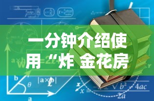 一分钟介绍使用“炸 金花房卡链接怎么买”详细房卡使用教程 一分钟介绍使用“炸 金花房卡链接怎么买”详细房卡使用教程
