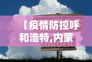 【疫情防控呼和浩特,内蒙古呼和浩特疫情防控中心电话】
