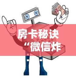 房卡秘诀“微信炸 金花在哪充值”详细房卡怎么购买教程