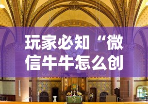 玩家必知“微信牛牛怎么创建房间”详细房卡教程 玩家必知“微信牛牛怎么创建房间”详细房卡教程
