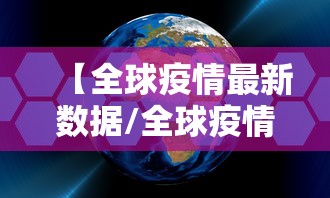 【全球疫情最新数据/全球疫情最新数据2024】 【全球疫情最新数据/全球疫情最新数据2024】