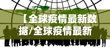 【全球疫情最新数据/全球疫情最新数据2024】 【全球疫情最新数据/全球疫情最新数据2024】