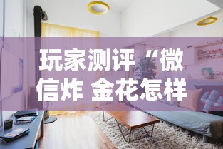 玩家测评“微信炸 金花怎样建房间”购买房卡介绍 玩家测评“微信炸 金花怎样建房间”购买房卡介绍