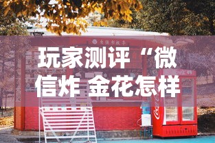 玩家测评“微信炸 金花怎样建房间”购买房卡介绍 玩家测评“微信炸 金花怎样建房间”购买房卡介绍